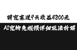 萌宠赛道9天收益4800元，AI宠物免视频详细玩法拆解-知乎者也