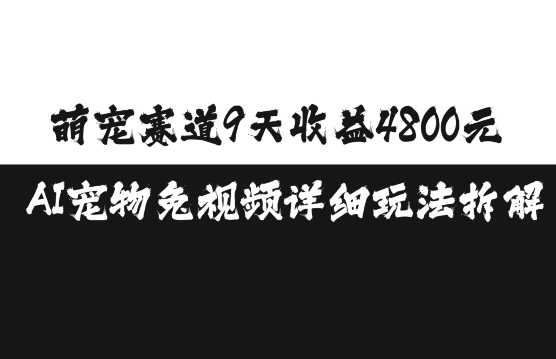萌宠赛道9天收益4800元,AI宠物免视频详细玩法拆解-知乎者也