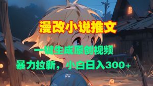 漫改小说推文,一键生成原创视频,暴力拉新,小白日入3张-知乎者也