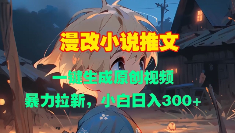 漫改小说推文,一键生成原创视频,暴力拉新,小白日入3张-知乎者也