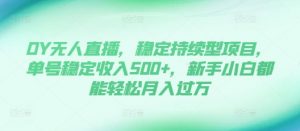 DY无人直播,稳定持续型项目,单号稳定收入500+,新手小白都能轻松月入过万【揭秘】-知乎者也