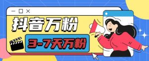 抖音万粉项目，七天万粉，每天半小时，一单600【揭秘】-知乎者也