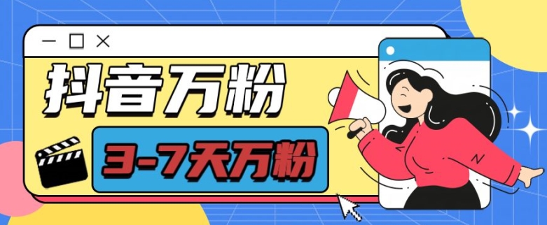 抖音万粉项目,七天万粉,每天半小时,一单600【揭秘】-知乎者也