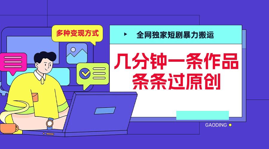 全网独家短剧暴力搬运,几分钟一条作品条条过原创,多种变现方式【揭秘】-知乎者也
