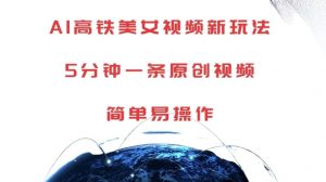 AI高铁美女视频新玩法,5分钟一条原创视频,简单易操作【揭秘】-知乎者也