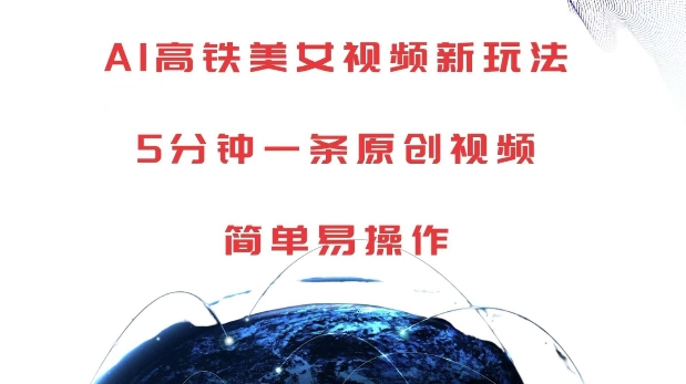 AI高铁美女视频新玩法，5分钟一条原创视频，简单易操作【揭秘】-知乎者也