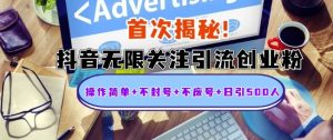 首次揭秘:抖音无限关注引流创业粉,操作简单+不封号+不废号+日引500人【揭秘】-知乎者也
