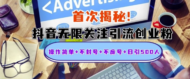 首次揭秘:抖音无限关注引流创业粉,操作简单+不封号+不废号+日引500人【揭秘】-知乎者也