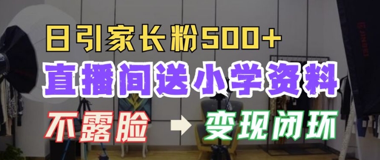 直播间送小学资料，每天引流家长粉500+，变现闭环模式【揭秘】-知乎者也
