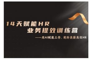 14天ChatGPT赋能HR业务提效训练营,从小白到应用高手-知乎者也