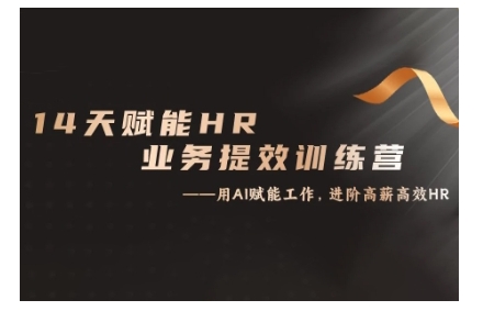 14天ChatGPT赋能HR业务提效训练营,从小白到应用高手-知乎者也