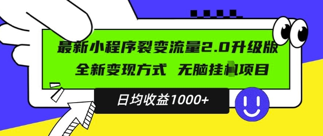 最新小程序升级版项目，全新变现方式，小白轻松上手，日均稳定1k【揭秘】-知乎者也