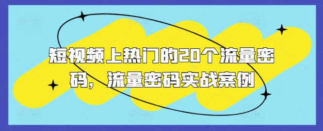 短视频上热门的20个流量密码，流量密码实战案例-知乎者也