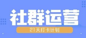 比高21天社群运营培训,带你探讨社群运营的全流程规划-知乎者也