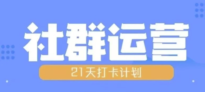 比高21天社群运营培训,带你探讨社群运营的全流程规划-知乎者也
