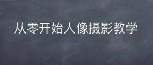 情感人像摄影综合训练，从0开始人像摄影教学-知乎者也