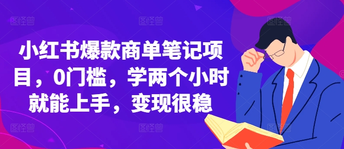 小红书爆款商单笔记项目,0门槛,学两个小时就能上手,变现很稳-知乎者也