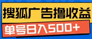 搜狐视频广告全自动撸收益，单号日入5张【揭秘】-知乎者也