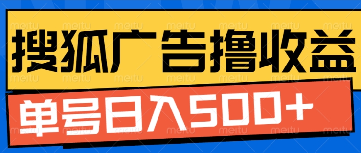 搜狐视频广告全自动撸收益，单号日入5张【揭秘】-知乎者也