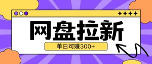 最新UC网盘拉新玩法2.0，云机操作无需真机单日可自撸3张【揭秘】-知乎者也