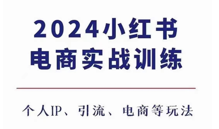 2024小红书电商3.0实战训练,包含个人IP、引流、电商等玩法-知乎者也