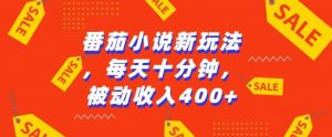 番茄小说新玩法，利用现有AI工具无脑操作，每天十分钟被动收益4张【揭秘】-知乎者也