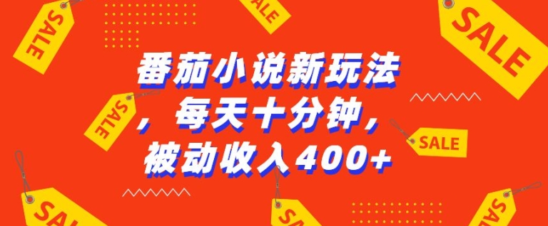 番茄小说新玩法,利用现有AI工具无脑操作,每天十分钟被动收益4张【揭秘】-知乎者也