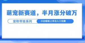 萌宠新赛道,萌宠带娃,半月涨粉10万+,小白轻松入手【揭秘】-知乎者也