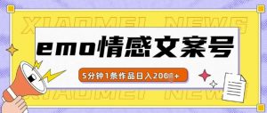 emo情感文案号几分钟一个作品,多种变现方式,轻松日入多张【揭秘】-知乎者也