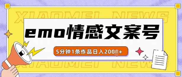 emo情感文案号几分钟一个作品,多种变现方式,轻松日入多张【揭秘】-知乎者也