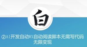 “美添赚”AI开发自动WX自动阅读脚本无需写代码无限变现【揭秘】-知乎者也