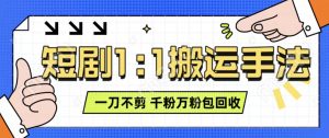 抖音短剧最新玩法，一刀不剪也能轻松过原创，一个作品3分钟，单账号收益3张，可矩阵操作【揭秘】-知乎者也