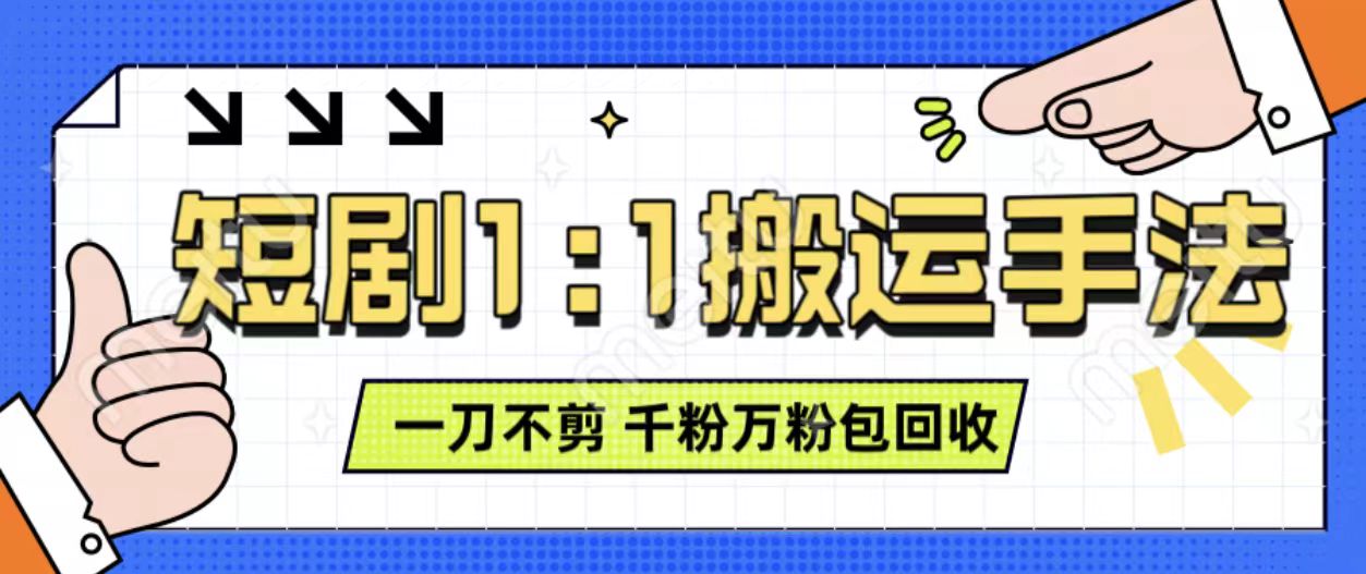 抖音短剧最新玩法，一刀不剪也能轻松过原创，一个作品3分钟，单账号收益3张，可矩阵操作【揭秘】-知乎者也