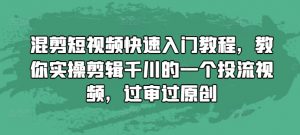 混剪短视频快速入门教程，教你实操剪辑千川的一个投流视频，过审过原创-知乎者也