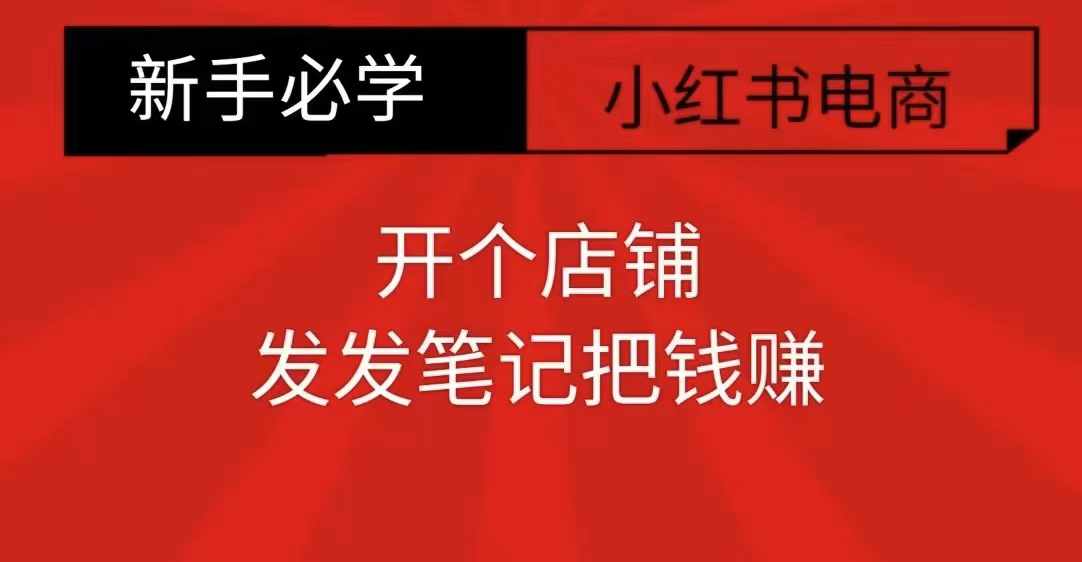 小红书零食共创【新手易上手】开个店铺,发发笔记把钱赚-知乎者也
