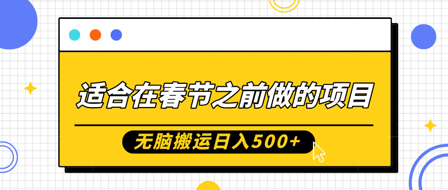 适合在春节之前做的项目，无脑搬运日入5张，0基础小白也能轻松月入过W-知乎者也