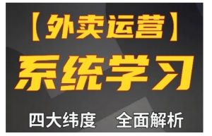 外卖运营高阶课,四大维度,全面解析,新手小白也能快速上手,单量轻松翻倍-知乎者也