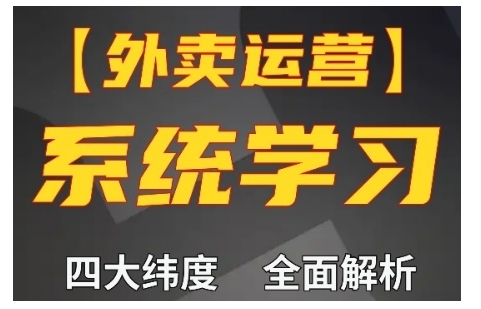外卖运营高阶课，四大维度，全面解析，新手小白也能快速上手，单量轻松翻倍-知乎者也