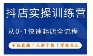 抖音小店实操训练营,从0-1快速起店全流程,不玩套路,只讲干货,学会为止-知乎者也