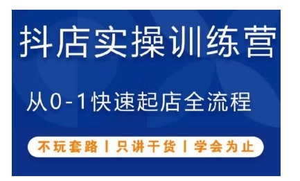 抖音小店实操训练营,从0-1快速起店全流程,不玩套路,只讲干货,学会为止-知乎者也