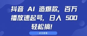 抖音 AI 造爆款,百万播放速起号,日入5张 轻松搞【揭秘】-知乎者也