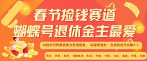 春节捡钱赛道,蝴蝶号退休金主最爱,AI轻松创作爆款美女野兽视频,福禄寿喜财吉祥如意升级版3.0-知乎者也