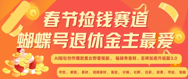 春节捡钱赛道,蝴蝶号退休金主最爱,AI轻松创作爆款美女野兽视频,福禄寿喜财吉祥如意升级版3.0-知乎者也