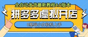 拼多多虚拟开店,全自动发货最新教程4.0版本,0基础小自轻松上手-知乎者也