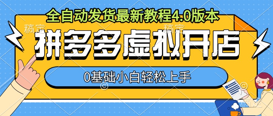 拼多多虚拟开店,全自动发货最新教程4.0版本,0基础小自轻松上手-知乎者也