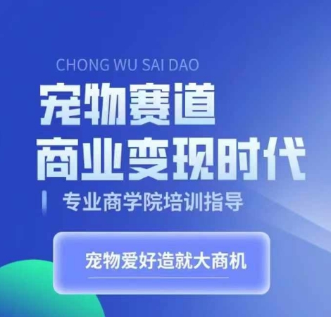 宠物赛道商业变现时代,学习宠物短视频带货变现,将宠物热爱变成事业-知乎者也