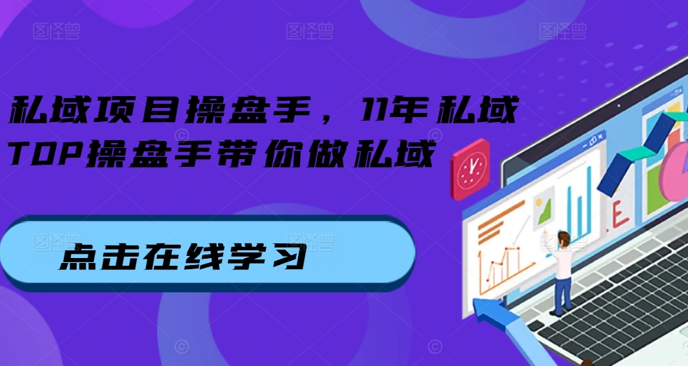 私域项目操盘手，11年私域TOP操盘手带你做私域-知乎者也
