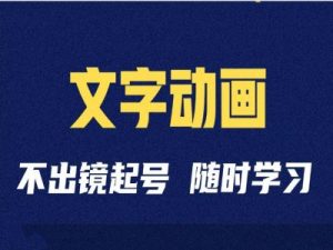 短视频剪辑术:抖音文字动画类短视频账号制作运营全流程-知乎者也