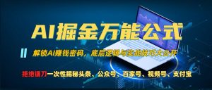 AI掘金万能公式!一个技术玩转头条、公众号流量主、视频号分成计划、支付宝分成计划,不要再被割韭菜【揭秘】-知乎者也