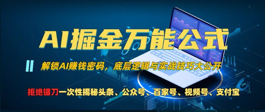 AI掘金万能公式!一个技术玩转头条、公众号流量主、视频号分成计划、支付宝分成计划,不要再被割韭菜【揭秘】-知乎者也